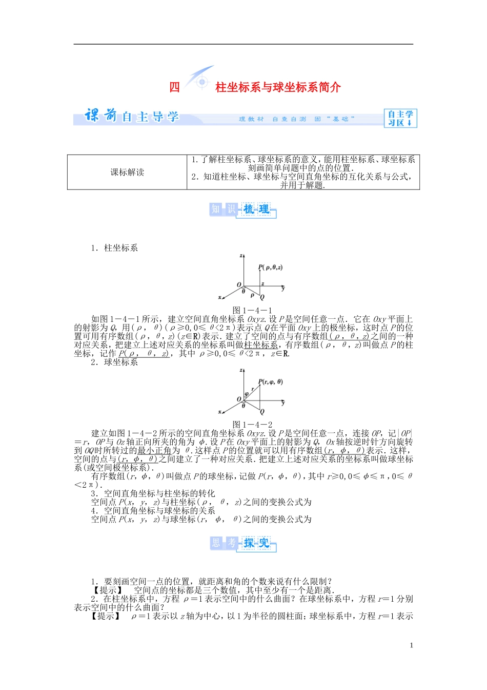 【课堂新坐标】（教师用书）2013-2014学年高中数学 1.4 柱坐标系与球坐标系简介教案 新人教A版选修4-4_第1页