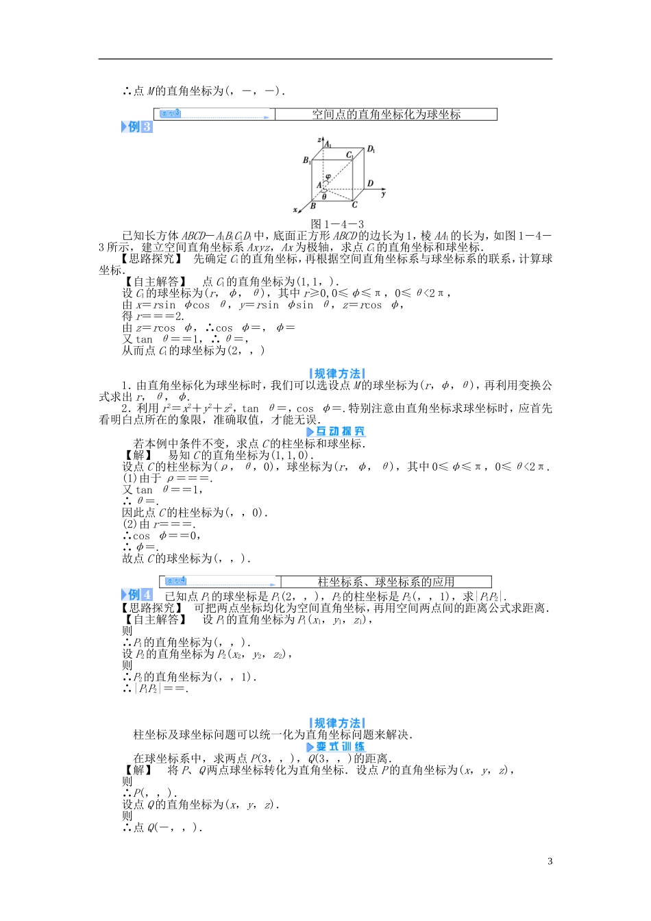 【课堂新坐标】（教师用书）2013-2014学年高中数学 1.4 柱坐标系与球坐标系简介教案 新人教A版选修4-4_第3页