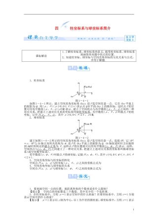 【课堂新坐标】（教师用书）2013-2014学年高中数学 1.4 柱坐标系与球坐标系简介教案 新人教A版选修4-4