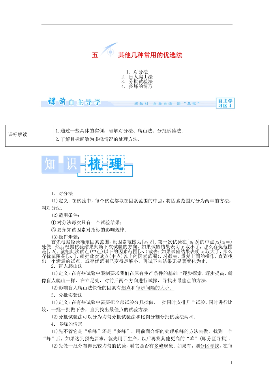 【课堂新坐标】（教师用书）2013-2014学年高中数学 1.5 其他几种常用的优选法教案 新人教A版选修4-7_第1页