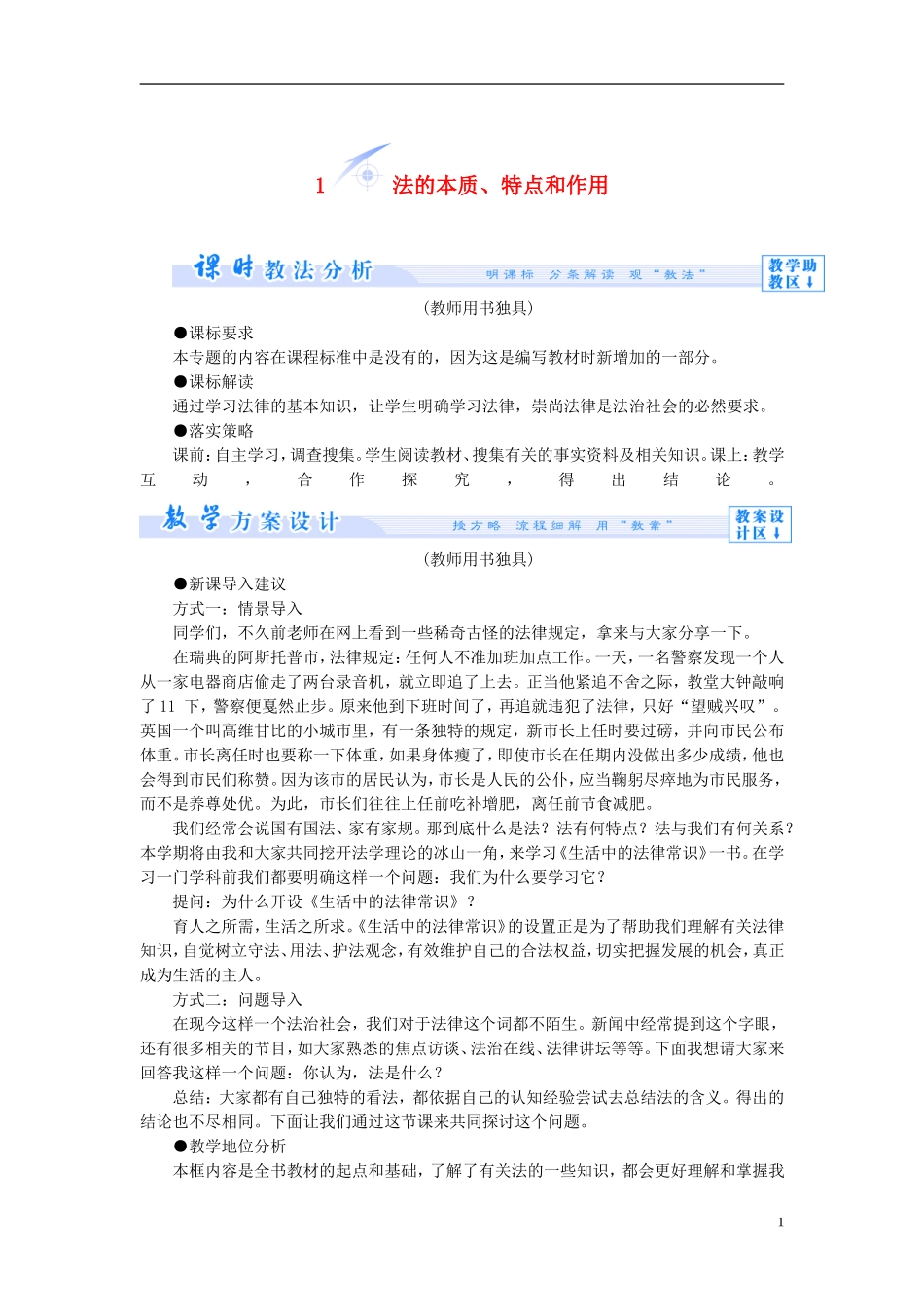 【课堂新坐标】（教师用书）2013-2014学年高中政治 1.1 法的本质、特点和作用教学设计 新人教版选修5_第1页