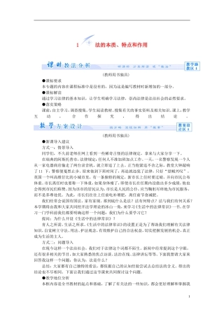 【课堂新坐标】（教师用书）2013-2014学年高中政治 1.1 法的本质、特点和作用教学设计 新人教版选修5