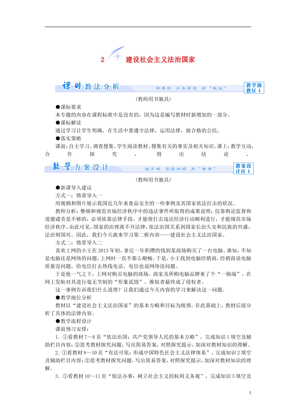 【课堂新坐标】（教师用书）2013-2014学年高中政治 1.2 建设社会主义法治国家教学设计 新人教版选修5_第1页