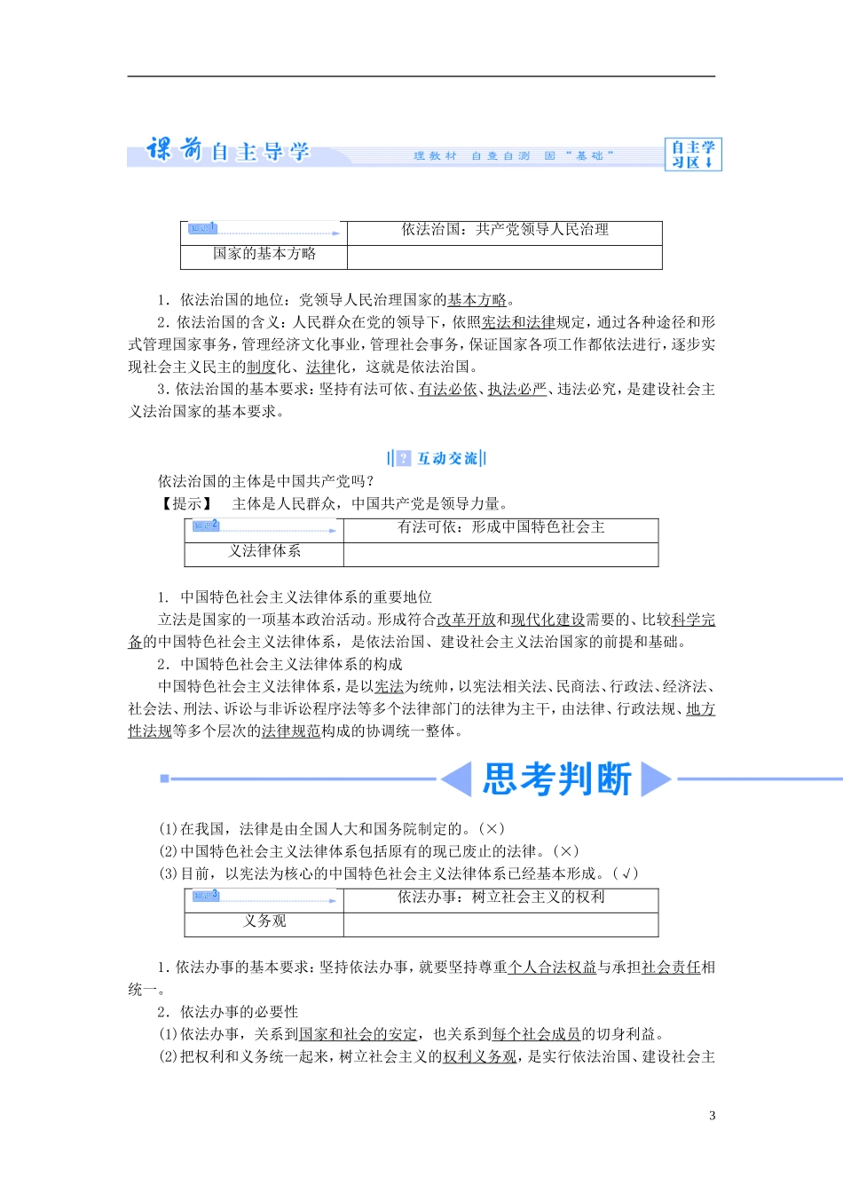 【课堂新坐标】（教师用书）2013-2014学年高中政治 1.2 建设社会主义法治国家教学设计 新人教版选修5_第3页