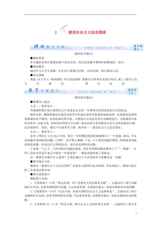 【课堂新坐标】（教师用书）2013-2014学年高中政治 1.2 建设社会主义法治国家教学设计 新人教版选修5