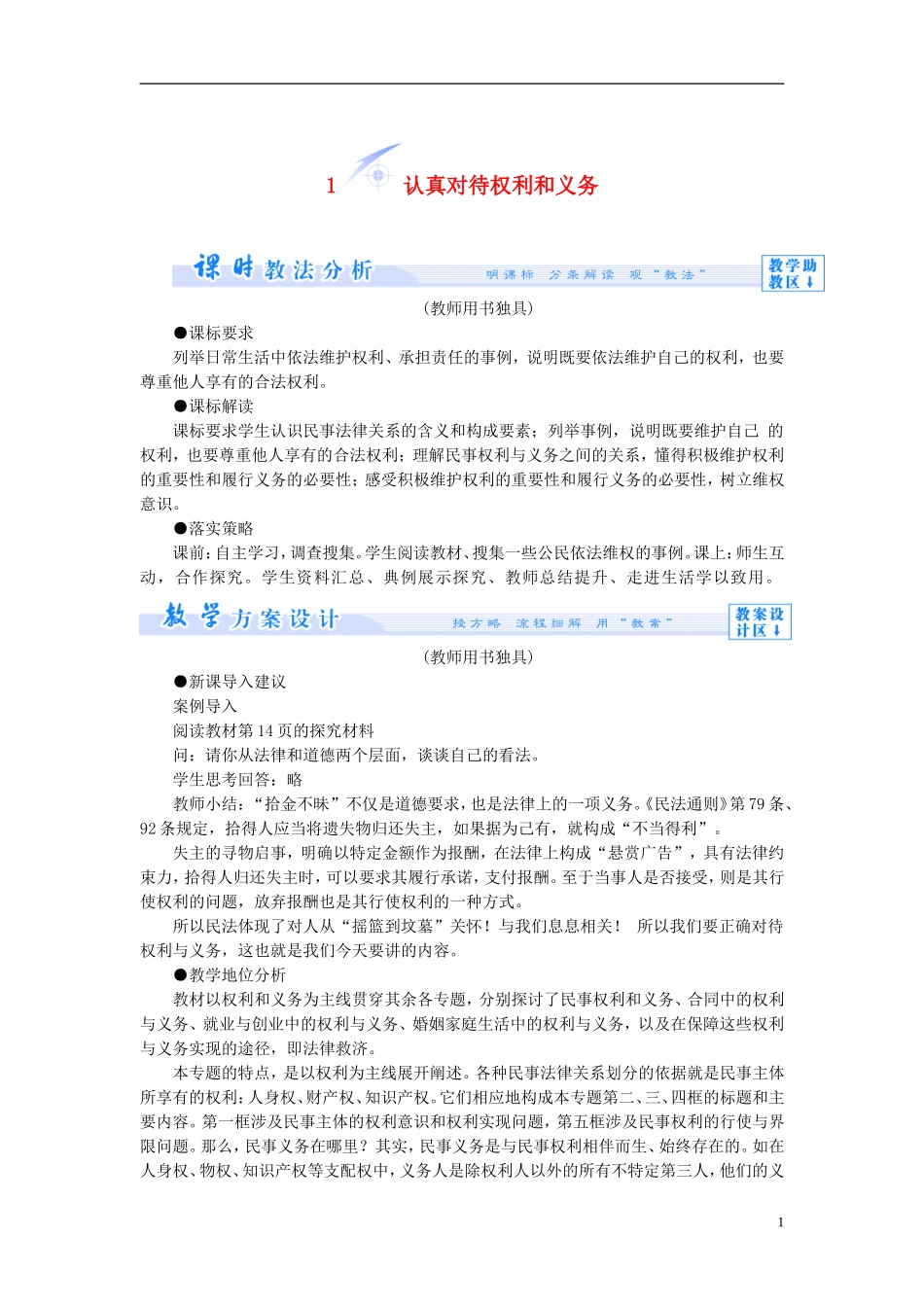 【课堂新坐标】（教师用书）2013-2014学年高中政治 2.1 认真对待权利和义务教学设计 新人教版选修5_第1页