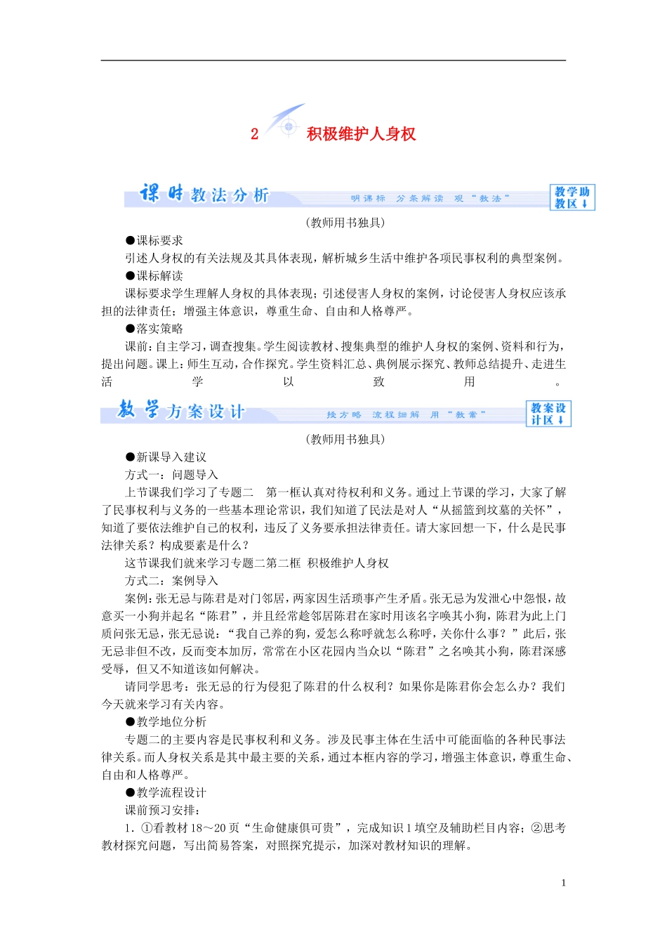 【课堂新坐标】（教师用书）2013-2014学年高中政治 2.2 积极维护人身权教学设计 新人教版选修5_第1页
