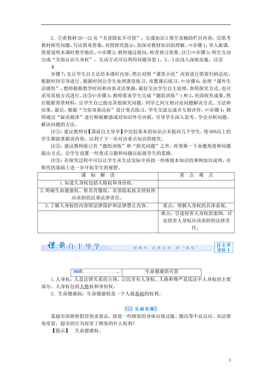 【课堂新坐标】（教师用书）2013-2014学年高中政治 2.2 积极维护人身权教学设计 新人教版选修5_第2页