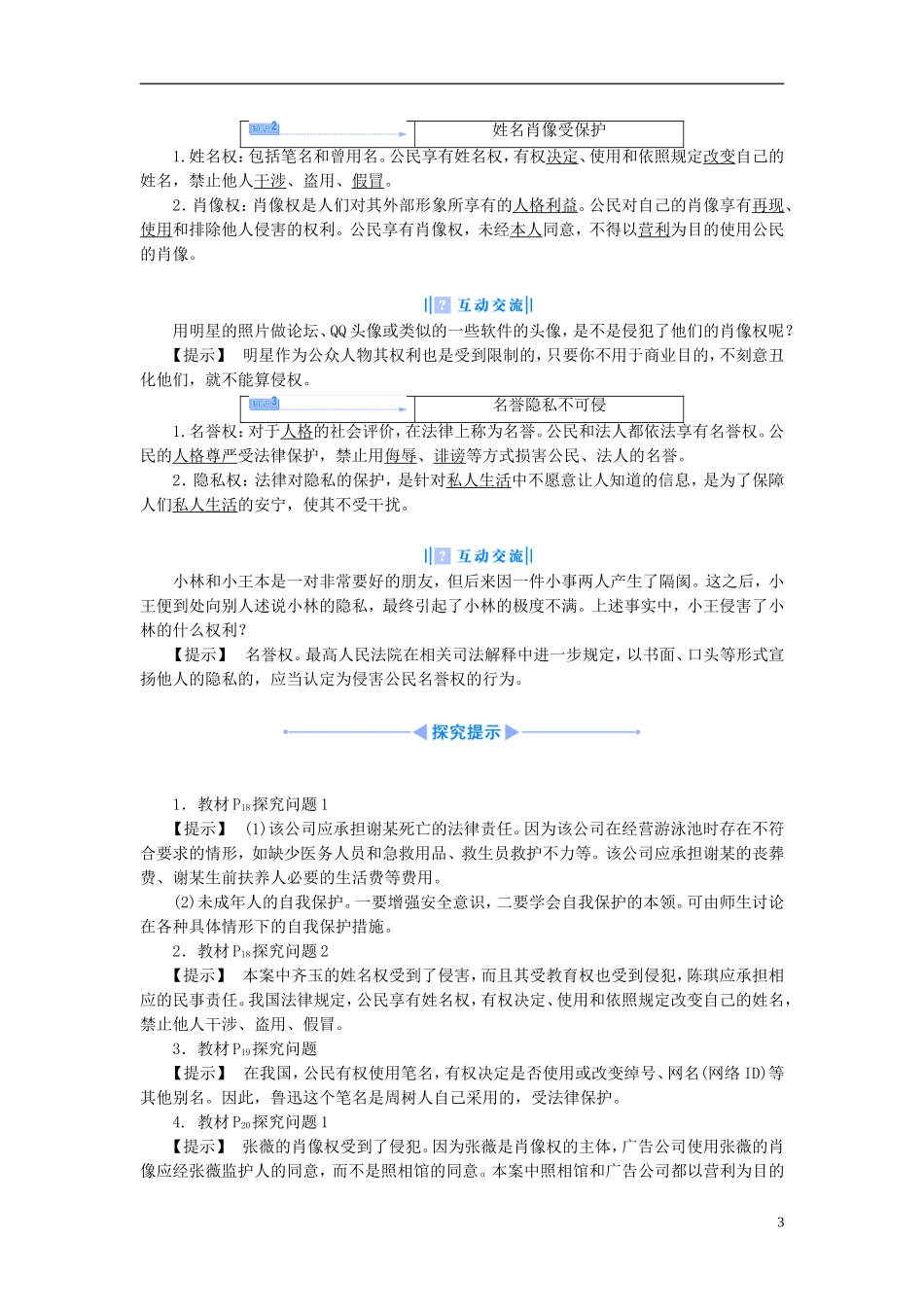 【课堂新坐标】（教师用书）2013-2014学年高中政治 2.2 积极维护人身权教学设计 新人教版选修5_第3页