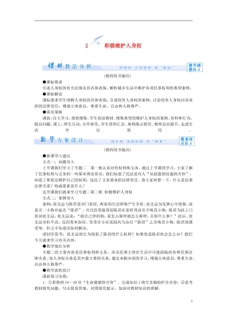 【课堂新坐标】（教师用书）2013-2014学年高中政治 2.2 积极维护人身权教学设计 新人教版选修5
