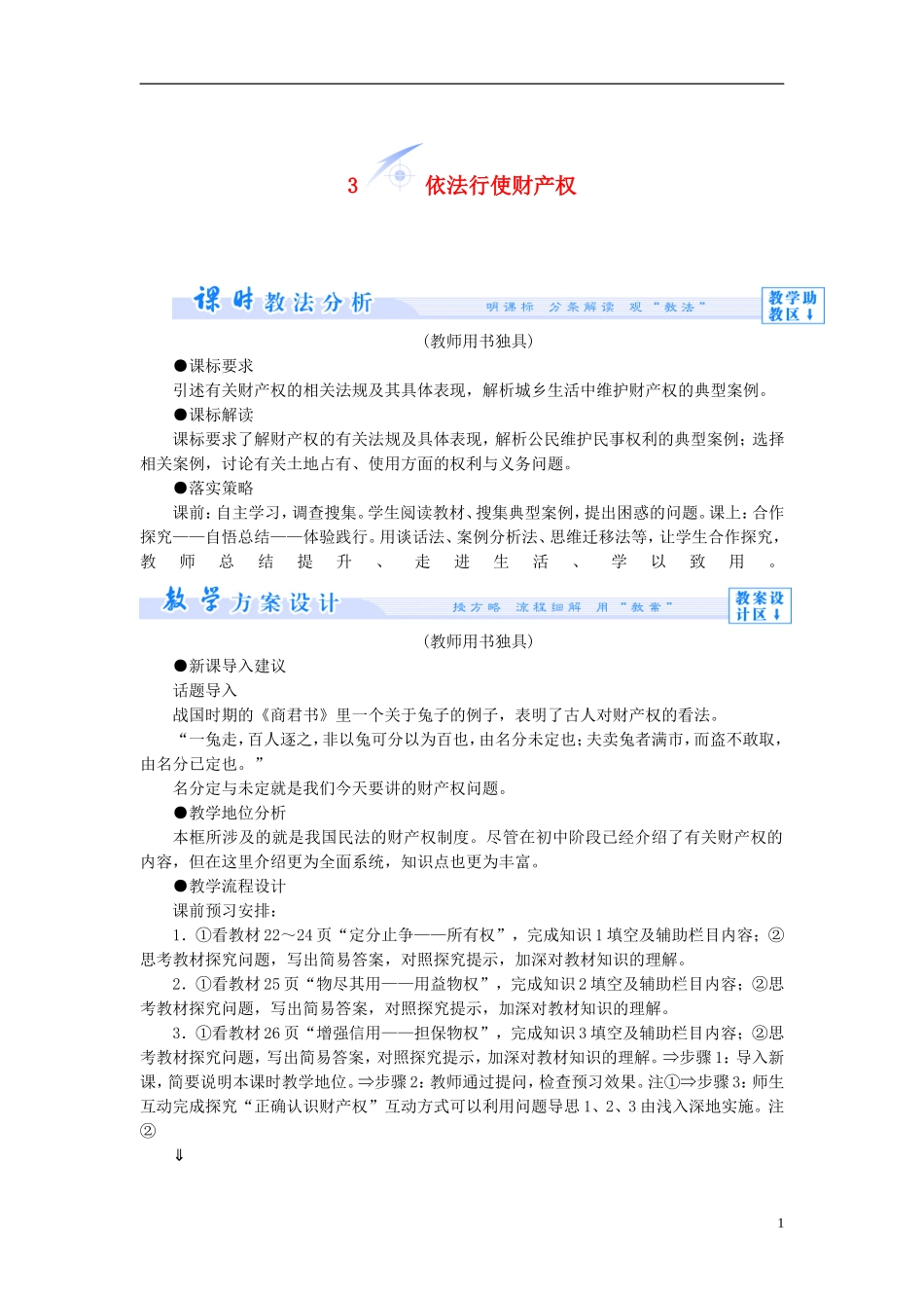 【课堂新坐标】（教师用书）2013-2014学年高中政治 2.3 依法行使财产权教学设计 新人教版选修5_第1页