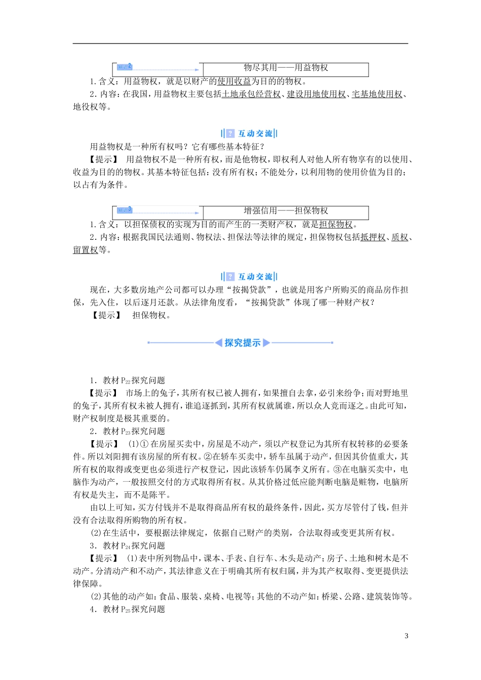 【课堂新坐标】（教师用书）2013-2014学年高中政治 2.3 依法行使财产权教学设计 新人教版选修5_第3页