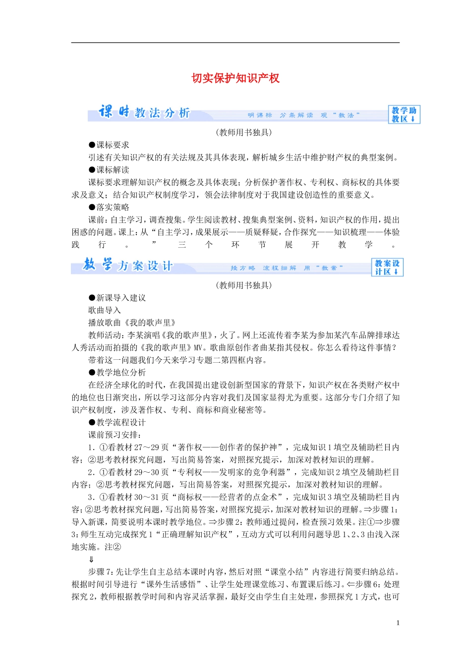 【课堂新坐标】（教师用书）2013-2014学年高中政治 2.4 切实保护知识产权教学设计 新人教版选修5_第1页