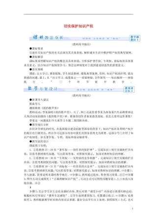 【课堂新坐标】（教师用书）2013-2014学年高中政治 2.4 切实保护知识产权教学设计 新人教版选修5