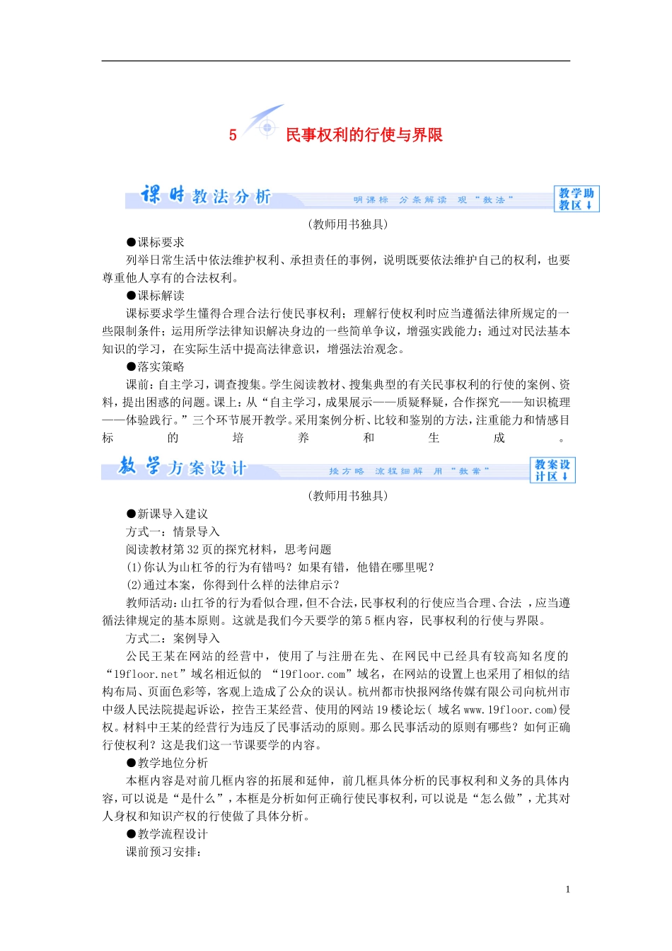 【课堂新坐标】（教师用书）2013-2014学年高中政治 2.5 民事权利的行使与界限教学设计 新人教版选修5_第1页