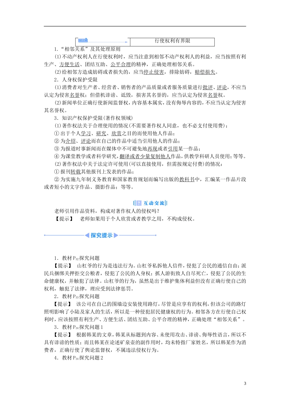 【课堂新坐标】（教师用书）2013-2014学年高中政治 2.5 民事权利的行使与界限教学设计 新人教版选修5_第3页