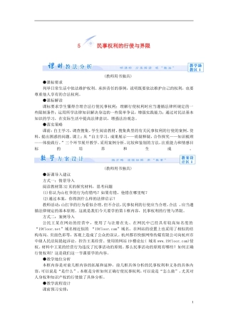 【课堂新坐标】（教师用书）2013-2014学年高中政治 2.5 民事权利的行使与界限教学设计 新人教版选修5