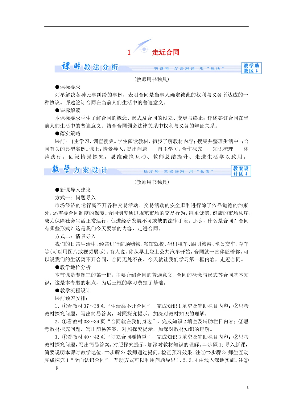【课堂新坐标】（教师用书）2013-2014学年高中政治 3.1 走近合同教学设计 新人教版选修5_第1页