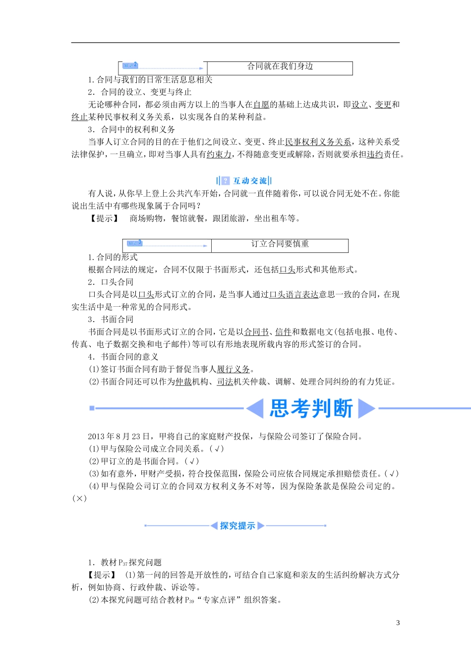【课堂新坐标】（教师用书）2013-2014学年高中政治 3.1 走近合同教学设计 新人教版选修5_第3页