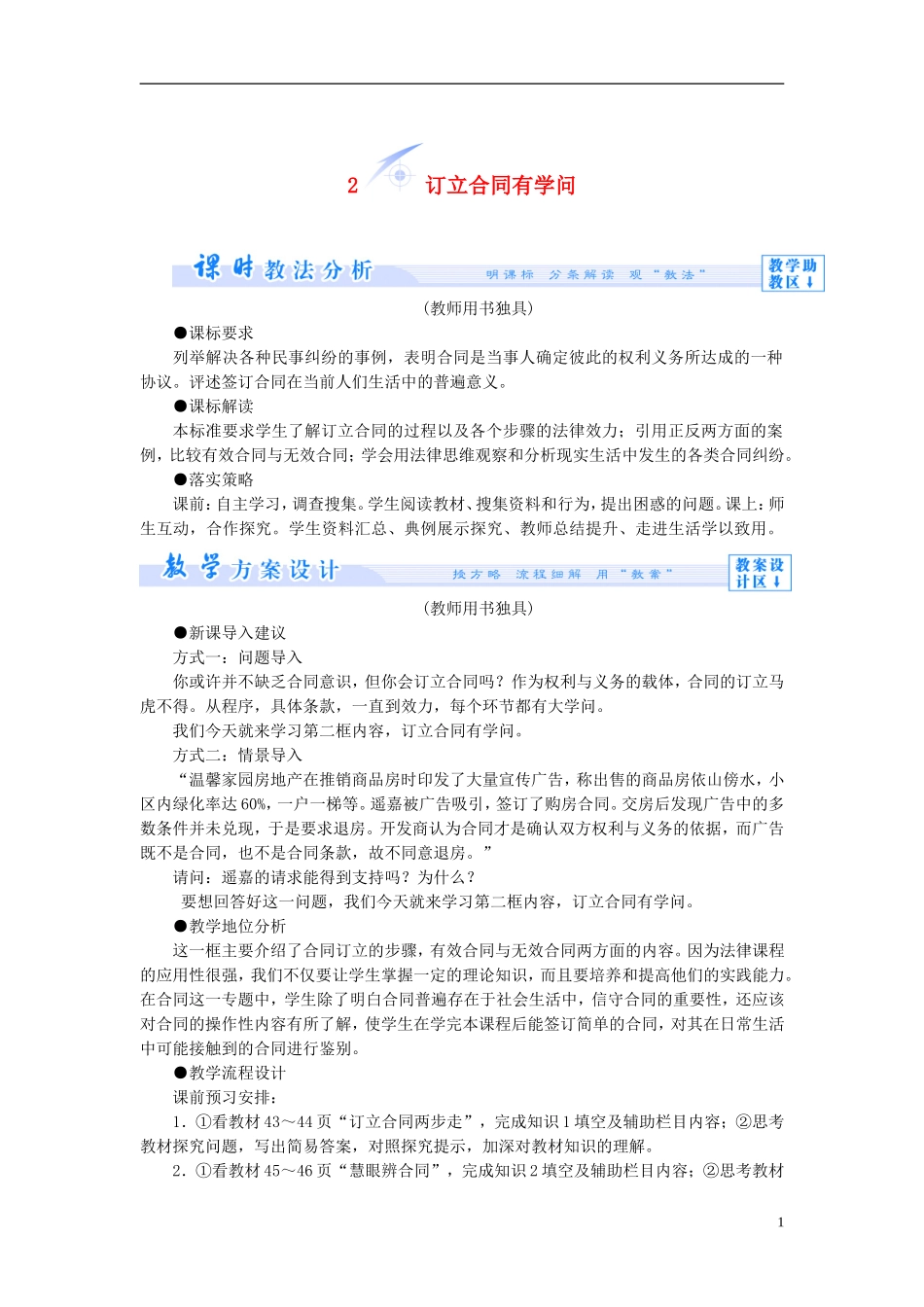 【课堂新坐标】（教师用书）2013-2014学年高中政治 3.2 订立合同有学问教学设计 新人教版选修5_第1页