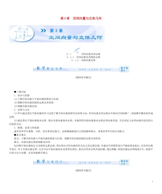 【课堂新坐标】（教师用书）2013-2014学年高中数学 第三章 空间向量与立体几何教案 苏教版选修2-1