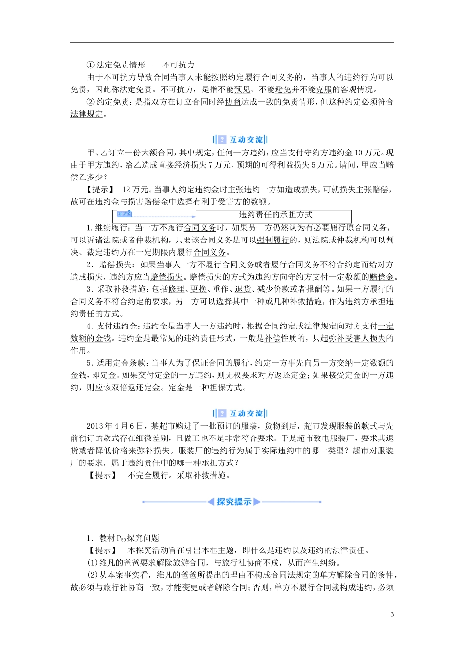 【课堂新坐标】（教师用书）2013-2014学年高中政治 3.4 违约与违约责任教学设计 新人教版选修5_第3页