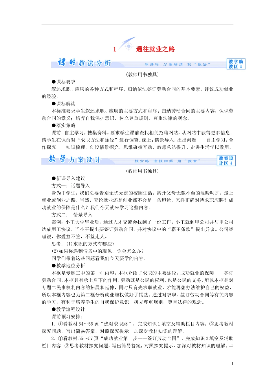 【课堂新坐标】（教师用书）2013-2014学年高中政治 4.1 通往就业之路教学设计 新人教版选修5_第1页