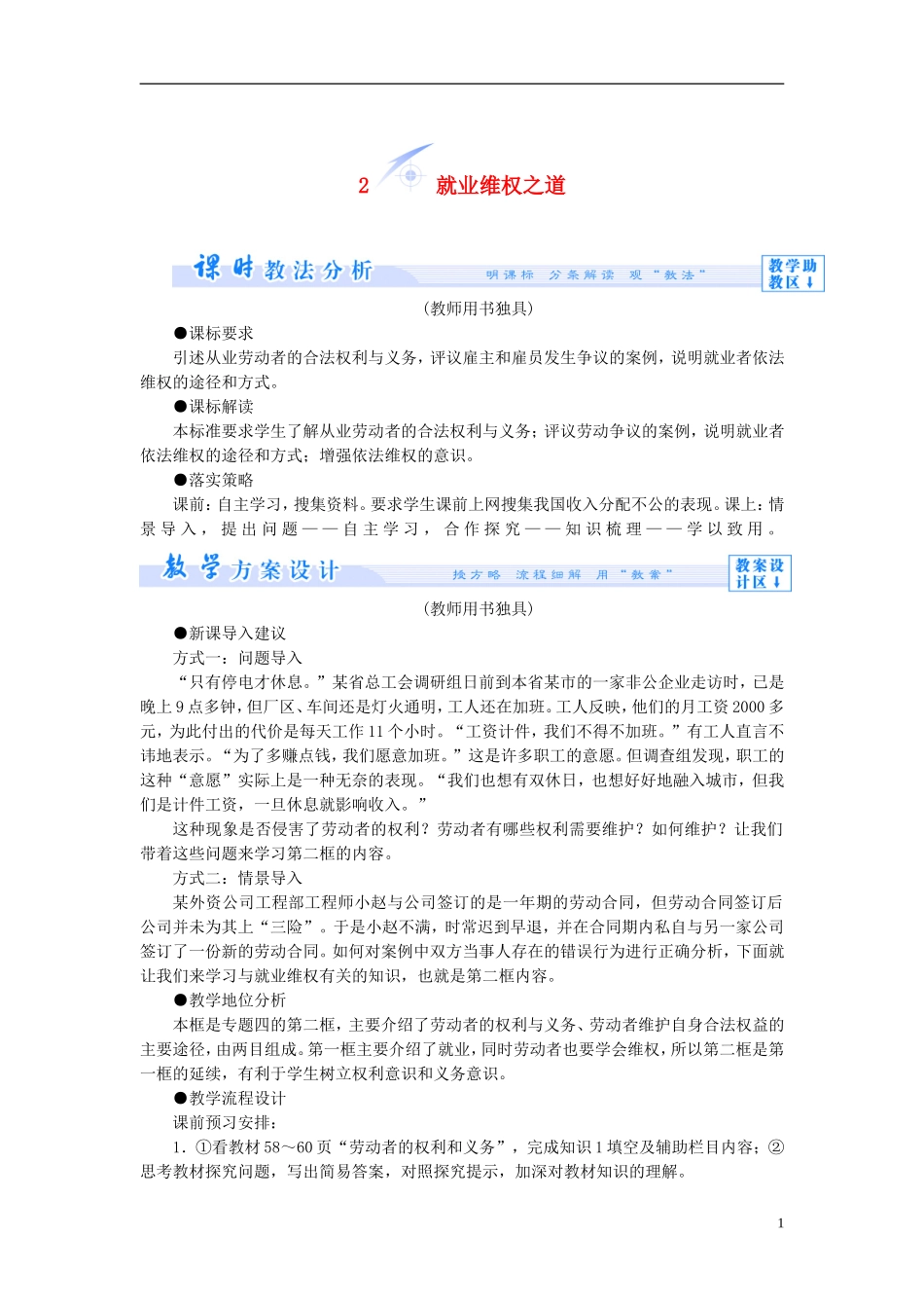 【课堂新坐标】（教师用书）2013-2014学年高中政治 4.2 就业维权之道教学设计 新人教版选修5_第1页