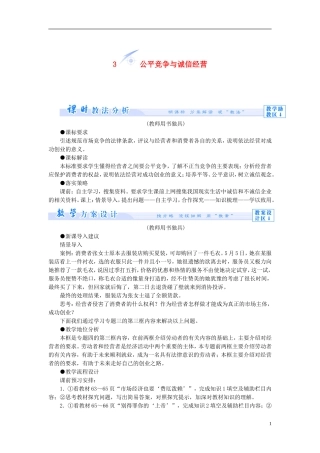 【课堂新坐标】（教师用书）2013-2014学年高中政治 4.3 公平竞争与诚信经营教学设计 新人教版选修5
