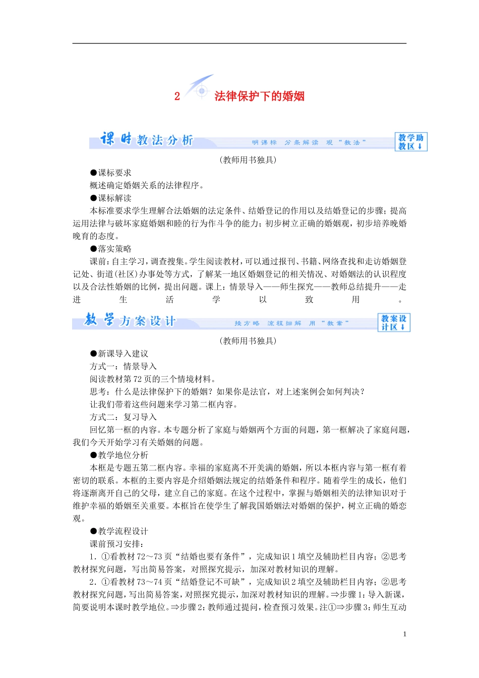 【课堂新坐标】（教师用书）2013-2014学年高中政治 5.2 法律保护下的婚姻教学设计 新人教版选修5_第1页
