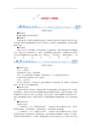 【课堂新坐标】（教师用书）2013-2014学年高中政治 5.2 法律保护下的婚姻教学设计 新人教版选修5