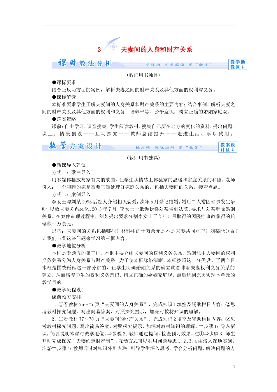 【课堂新坐标】（教师用书）2013-2014学年高中政治 5.3 夫妻间的人身和财产关系教学设计 新人教版选修5_第1页