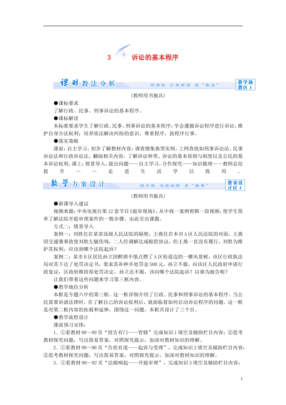 【课堂新坐标】（教师用书）2013-2014学年高中政治 6.3 诉讼的基本程序教学设计 新人教版选修5_第1页