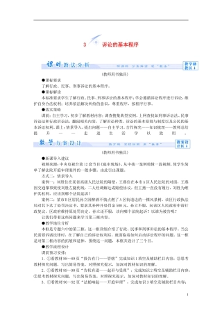 【课堂新坐标】（教师用书）2013-2014学年高中政治 6.3 诉讼的基本程序教学设计 新人教版选修5