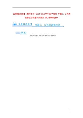 【课堂新坐标】（教师用书）2013-2014学年高中政治 专题二 公民的道德生活专题归纳提升 新人教版选修6