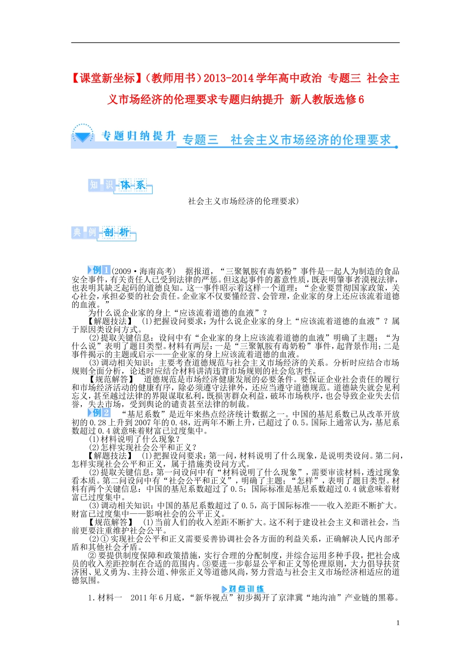 【课堂新坐标】（教师用书）2013-2014学年高中政治 专题三 社会主义市场经济的伦理要求专题归纳提升 新人教版选修6_第1页