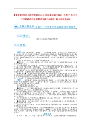 【课堂新坐标】（教师用书）2013-2014学年高中政治 专题三 社会主义市场经济的伦理要求专题归纳提升 新人教版选修6