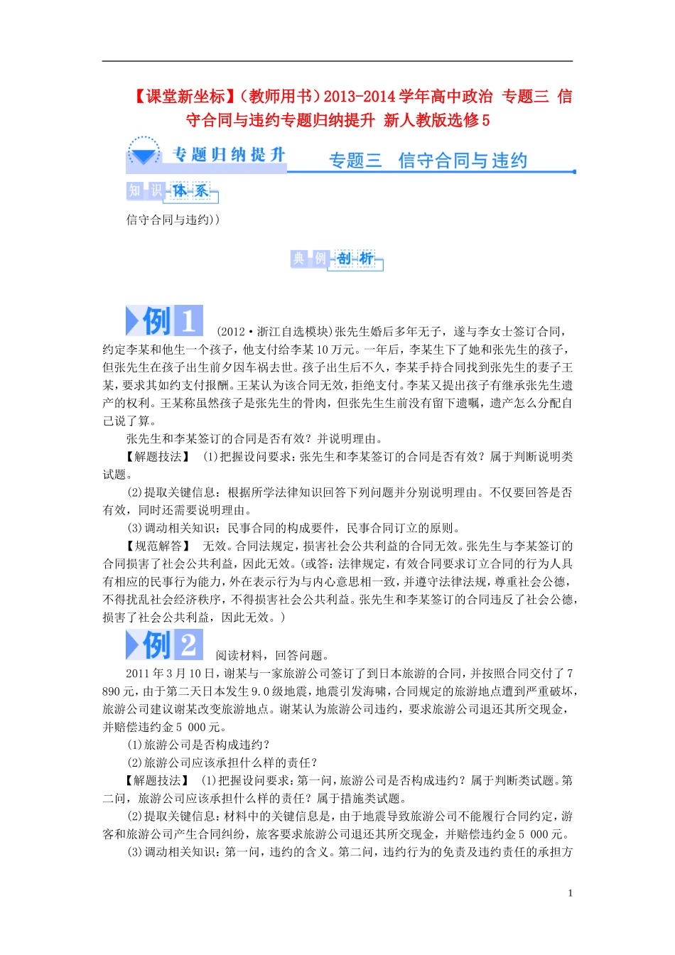 【课堂新坐标】（教师用书）2013-2014学年高中政治 专题三 信守合同与违约专题归纳提升 新人教版选修5_第1页