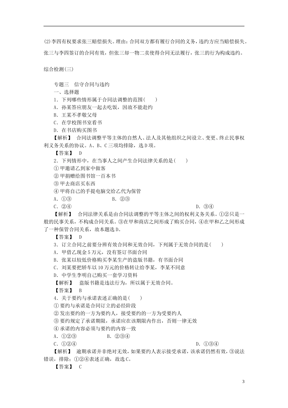 【课堂新坐标】（教师用书）2013-2014学年高中政治 专题三 信守合同与违约专题归纳提升 新人教版选修5_第3页