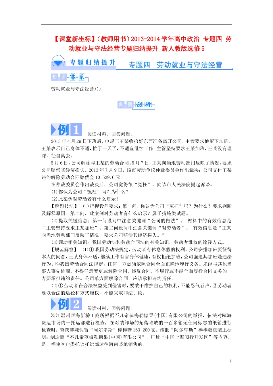 【课堂新坐标】（教师用书）2013-2014学年高中政治 专题四 劳动就业与守法经营专题归纳提升 新人教版选修5_第1页