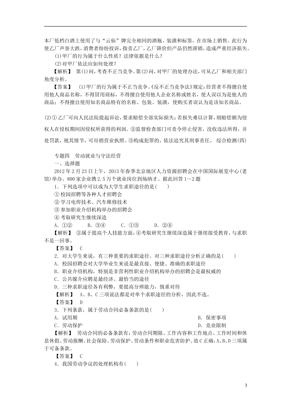 【课堂新坐标】（教师用书）2013-2014学年高中政治 专题四 劳动就业与守法经营专题归纳提升 新人教版选修5_第3页