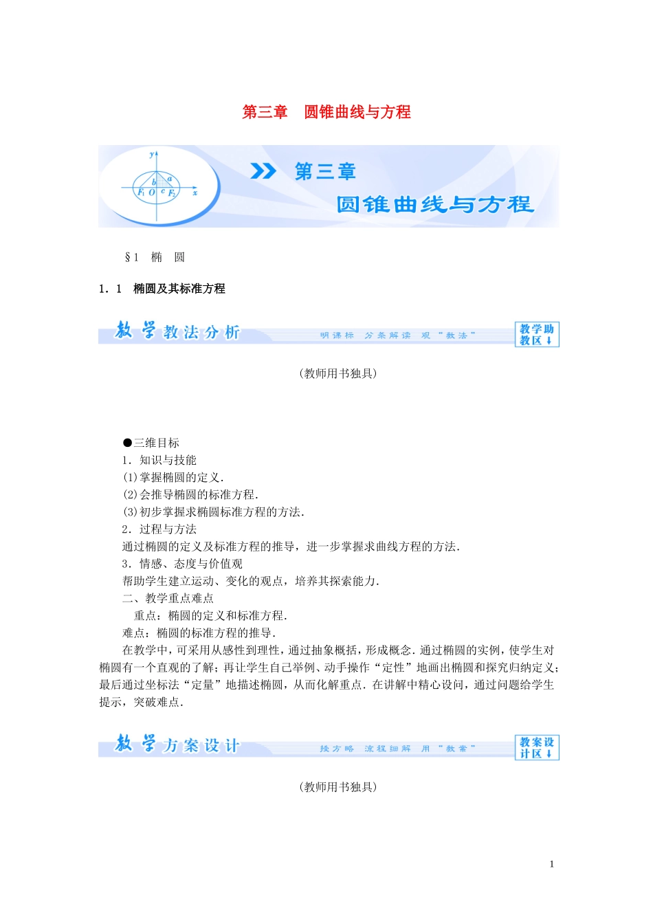 【课堂新坐标】（教师用书）2013-2014学年高中数学 第三章 圆锥曲线与方程教案 北师大版选修2-1_第1页