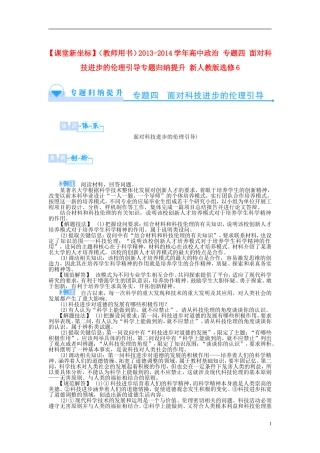 【课堂新坐标】（教师用书）2013-2014学年高中政治 专题四 面对科技进步的伦理引导专题归纳提升 新人教版选修6