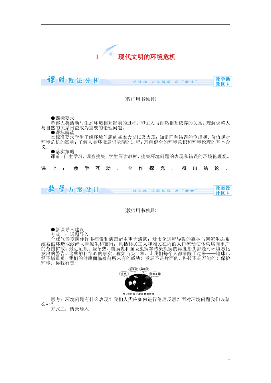 【课堂新坐标】（教师用书）2013-2014学年高中政治 专题五 对环境的伦理关怀教学设计 新人教版选修6_第1页
