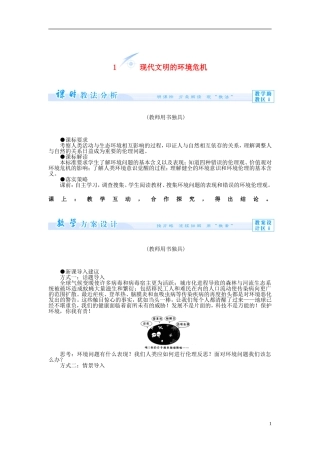 【课堂新坐标】（教师用书）2013-2014学年高中政治 专题五 对环境的伦理关怀教学设计 新人教版选修6