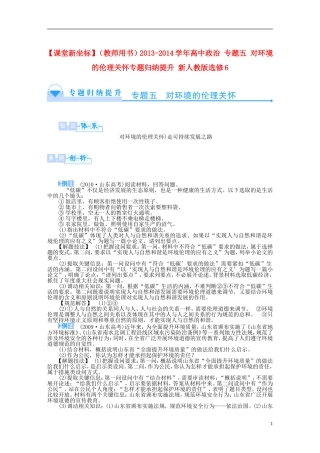 【课堂新坐标】（教师用书）2013-2014学年高中政治 专题五 对环境的伦理关怀专题归纳提升 新人教版选修6