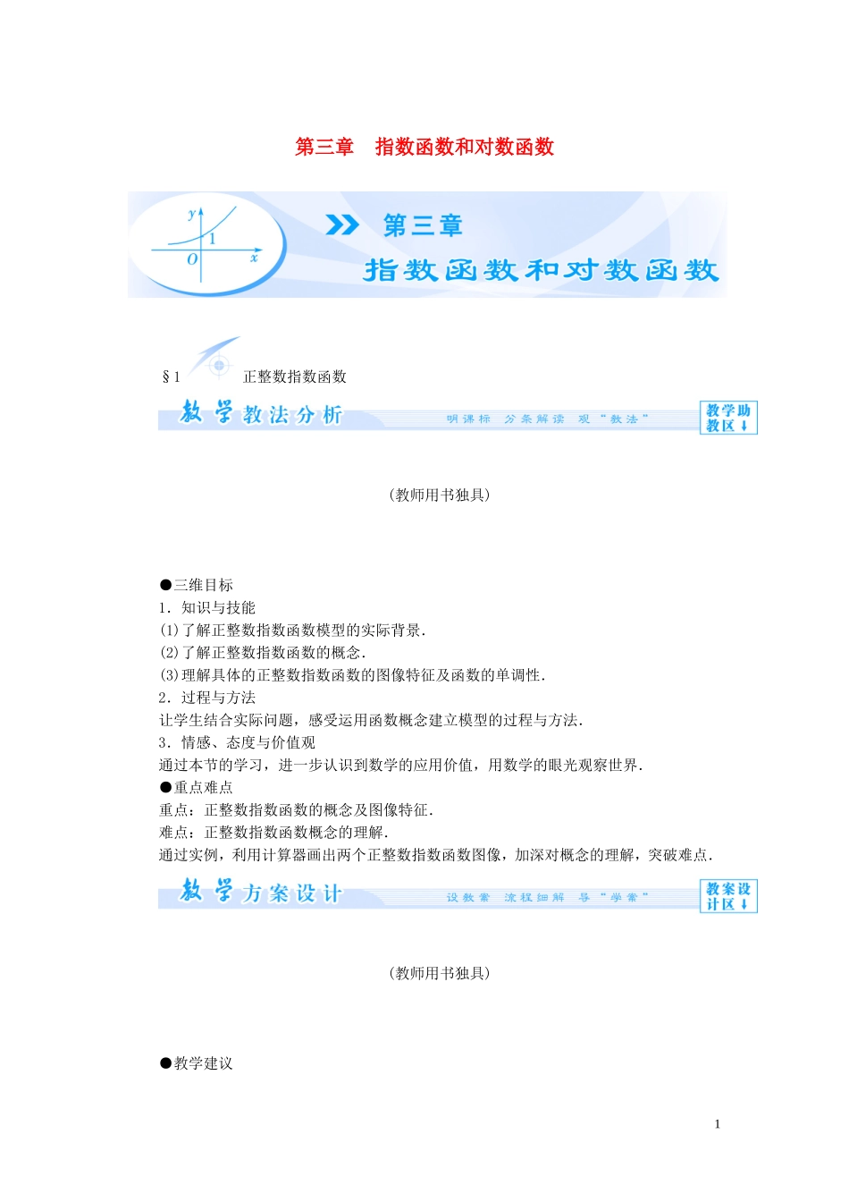 【课堂新坐标】（教师用书）2013-2014学年高中数学 第三章 指数函数和对数函数教案 北师大版必修1_第1页