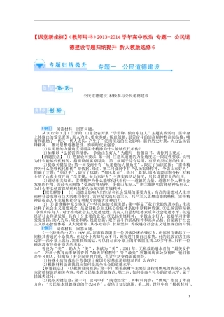 【课堂新坐标】（教师用书）2013-2014学年高中政治 专题一 公民道德建设专题归纳提升 新人教版选修6