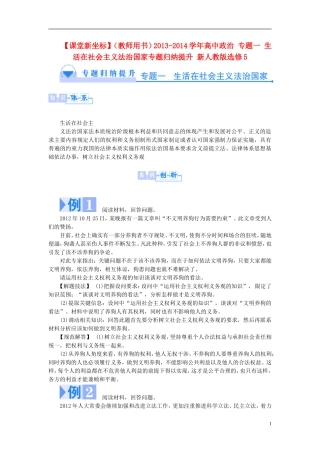【课堂新坐标】（教师用书）2013-2014学年高中政治 专题一 生活在社会主义法治国家专题归纳提升 新人教版选修5