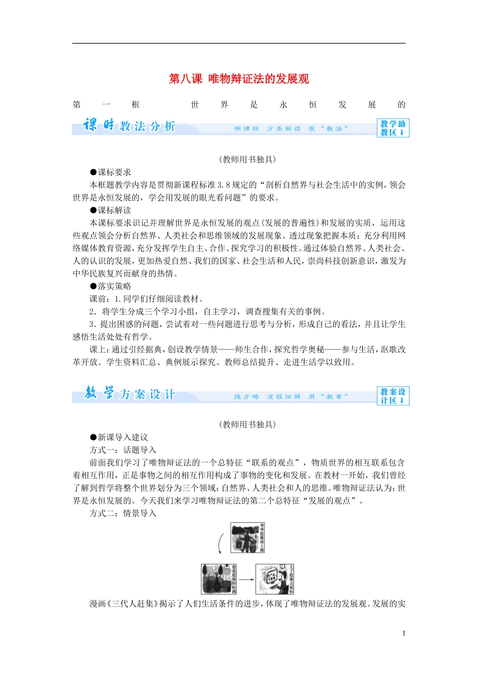 【课堂新坐标】（教师用书）2013-2014学年高中政治（课前自主导学+课堂互动探究+当堂双基检测）第八课 唯物辩证法的发展观教案 新人教版必修4_第1页